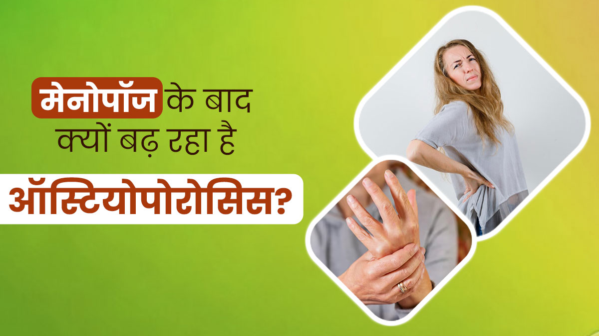 मेनोपॉज के बाद क्यों बढ़ जाती है ऑस्टियोपोरोसिस की समस्या? डॉक्टर से जानें इसके कारण और समाधान 